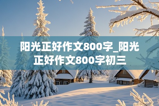 阳光正好作文800字_阳光正好作文800字初三