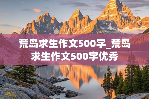 荒岛求生作文500字_荒岛求生作文500字优秀