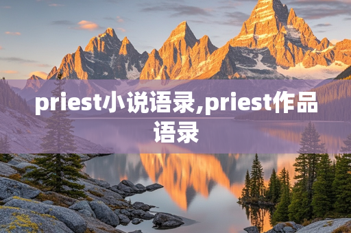 priest小说语录,priest作品语录