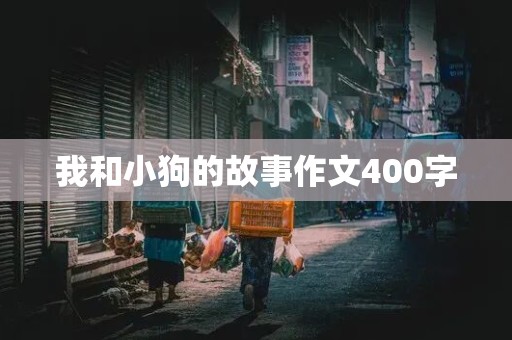 我和小狗的故事作文400字