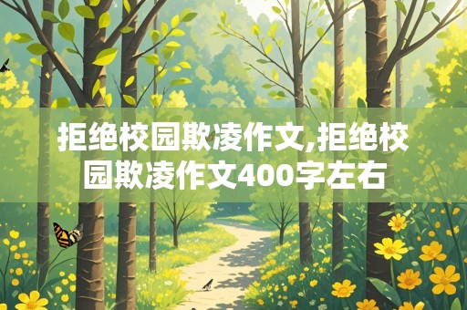 拒绝校园欺凌作文,拒绝校园欺凌作文400字左右