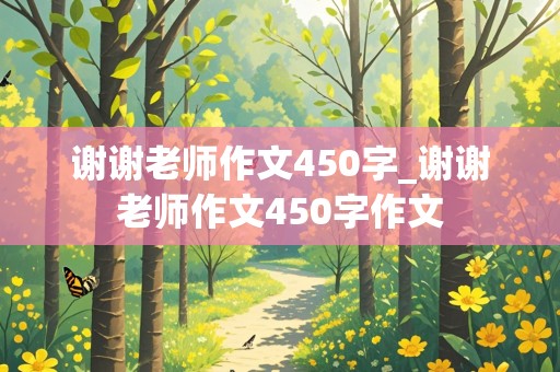 谢谢老师作文450字_谢谢老师作文450字作文