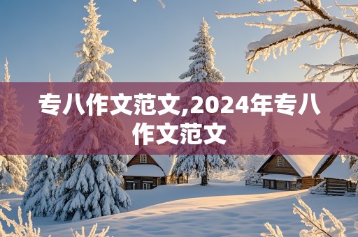 专八作文范文,2024年专八作文范文