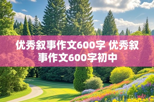 优秀叙事作文600字 优秀叙事作文600字初中