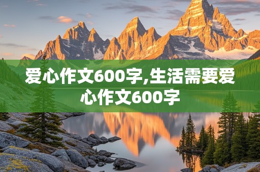 爱心作文600字,生活需要爱心作文600字