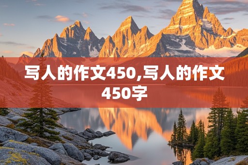 写人的作文450,写人的作文450字