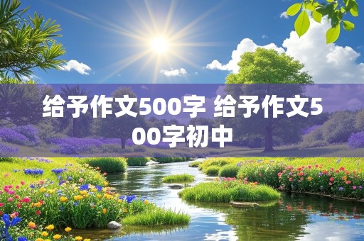 给予作文500字 给予作文500字初中