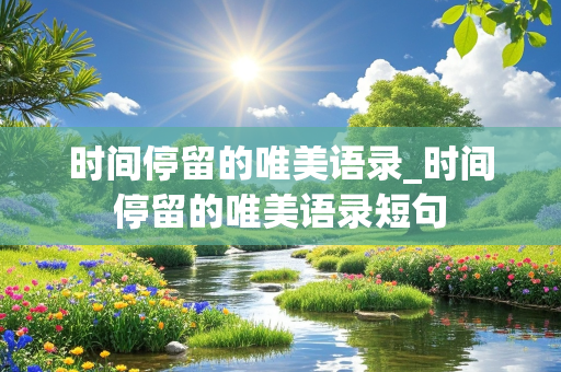 时间停留的唯美语录_时间停留的唯美语录短句