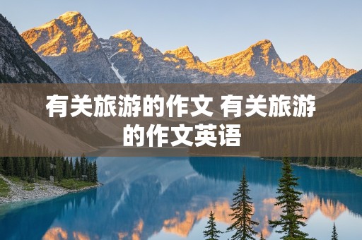 有关旅游的作文 有关旅游的作文英语