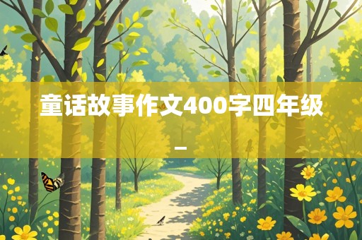 童话故事作文400字四年级_