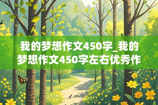 我的梦想作文450字_我的梦想作文450字左右优秀作文