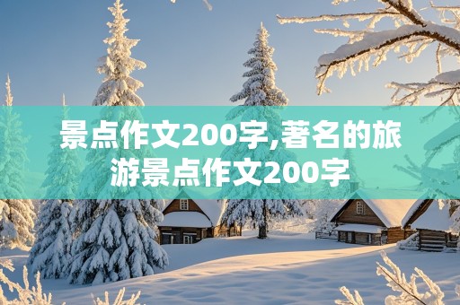 景点作文200字,著名的旅游景点作文200字