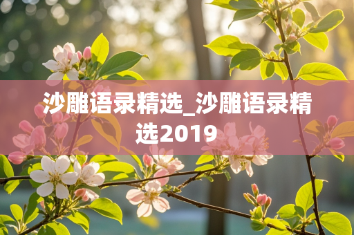 沙雕语录精选_沙雕语录精选2019