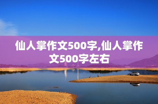 仙人掌作文500字,仙人掌作文500字左右