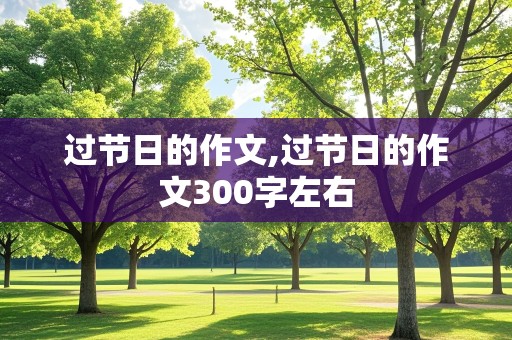 过节日的作文,过节日的作文300字左右