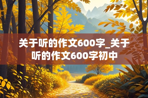 关于听的作文600字_关于听的作文600字初中