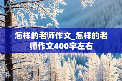 怎样的老师作文_怎样的老师作文400字左右