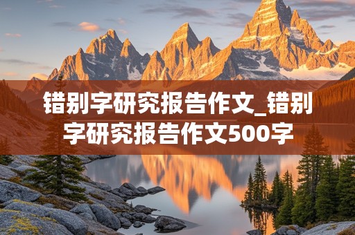 错别字研究报告作文_错别字研究报告作文500字