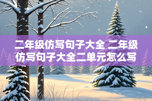 二年级仿写句子大全 二年级仿写句子大全二单元怎么写