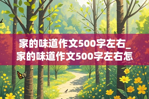 家的味道作文500字左右_家的味道作文500字左右怎么写