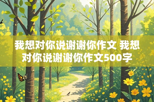 我想对你说谢谢你作文 我想对你说谢谢你作文500字