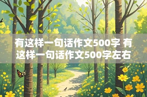 有这样一句话作文500字 有这样一句话作文500字左右