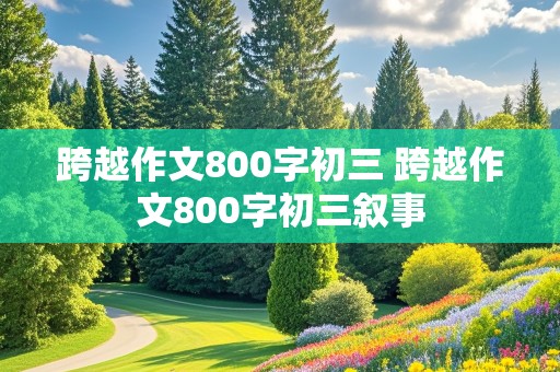 跨越作文800字初三 跨越作文800字初三叙事