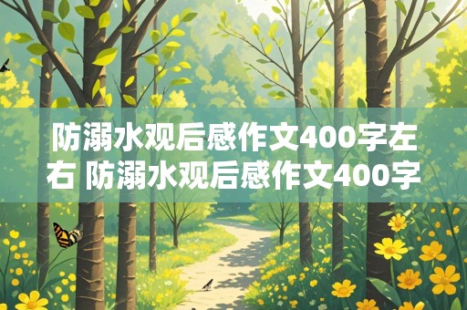 防溺水观后感作文400字左右 防溺水观后感作文400字左右免费