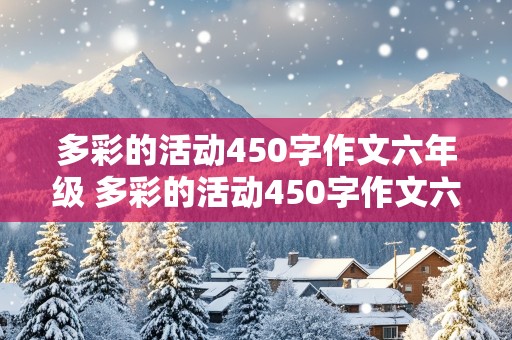 多彩的活动450字作文六年级 多彩的活动450字作文六年级点面结合