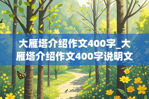 大雁塔介绍作文400字_大雁塔介绍作文400字说明文怎么写